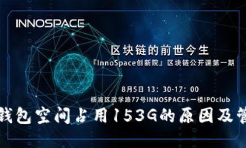 比特币钱包空间占用153G的原因及管理技巧