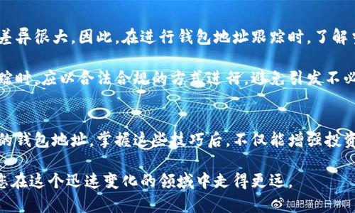   区块链钱包地址如何跟踪：全面了解与实用技巧 / 
 guanjianci 区块链, 钱包地址, 地址跟踪 /guanjianci 

引言
随着区块链技术的不断发展，越来越多的人开始接触和使用数字货币。在这个过程中，区块链钱包地址的跟踪成为了一个热门的话题。不论是为了确保交易的安全性，还是出于对投资风险的控制，了解如何跟踪区块链钱包地址显得尤为重要。

什么是区块链钱包地址？
区块链钱包地址是由一系列字母和数字组成的唯一标识符，类似于传统银行账户，用户通过它来接收和发送数字货币。这个地址通常是公开的，这意味着任何人都可以通过区块链浏览器查看与之相关的交易记录。由于其匿名性，虽然交易信息是透明的，但交易的参与者身份往往不易追踪。

为什么需要跟踪区块链钱包地址？
跟踪区块链钱包地址的原因多种多样。首先，安全性是首要考虑因素。通过实时监控某个地址的活动，可以及时发现异常交易，从而防止资产损失。此外，许多投资者希望能够跟踪自己购买的加密货币的流动情况，以此评估投资的潜在风险和收益。

基本的区块链钱包地址跟踪方法
对于初学者来说，跟踪区块链钱包地址并没有想象中那么复杂。下面是几个实用的方法：

h4使用区块链浏览器/h4
区块链浏览器是最简单也是最常用的工具。这些工具允许用户输入任何区块链地址，查看与之相关的交易记录和余额。流行的区块链浏览器如Etherscan（针对Ethereum）和Blockchain.com（针对比特币）都提供了强大的查询功能。

h4分析交易历史/h4
通过分析某个钱包地址的交易历史，可以获得关于该地址活动的深刻见解。观察其发送和接收的数字货币数量，以及与其他地址的交互情况，可以帮助用户了解该地址的交易模式。这一过程有助于识别潜在的风险或机会。

h4利用API进行程序化跟踪/h4
对于技术较为熟练的用户，可以通过编程来实现钱包地址的自动跟踪。许多区块链提供API接口，让开发者能够构建自己的跟踪工具。例如，通过调用相关接口，可以定期获取某个钱包地址的余额和交易信息。这种方法的灵活性使得用户能够根据自己的需求进行个性化设置。

进阶的区块链钱包地址跟踪技巧
在掌握了基础的跟踪方法之后，用户可能会希望深入了解一些更为复杂的技术来完善自己的跟踪策略。

h4使用链分析工具/h4
链分析工具是专门为追踪区块链交易而设计的软件，如Chainalysis、Elliptic和CipherTrace等。这些工具能够提供深层次的分析，包括对交易的来源和去向进行评估，以识别潜在的洗钱活动或其他非法行为。不过，这类工具大多为付费服务，适合企业或专业人士使用。

h4关注社交媒体和社区动态/h4
在区块链和数字货币领域，社交媒体和在线社区是信息的聚集地。许多技术更新、项目进展和安全威胁都会首先通过社交网络传播。定期浏览相关的论坛、Reddit、Twitter等社交网站，可以获取最新的信息，为你的地址跟踪策略提供进一步的背景支持。

h4使用标签和标记系统/h4
当跟踪多个钱包地址时，使用标签和标记系统能带来极大的便利。许多钱包和交易平台允许用户为不同的地址设置标签，这样可以帮助用户快速识别和管理多个地址。将地址按投资、交易频率等分类，不但提升了便利性，还能减少跟踪工作中的混淆。

区块链钱包地址跟踪的法律与道德考量
在跟踪区块链钱包地址的过程中，用户必须意识到法律和道德问题。在不同的国家和地区，法律对区块链活动的监管力度差异很大。因此，在进行钱包地址跟踪时，了解当地的法律法规是非常重要的，避免因此触犯法律。

此外，虽然区块链提供了一定程度的匿名性，但这并不意味着用户可以随意侵犯他人的隐私。对其他人的钱包地址进行跟踪时，应以合法合规的方式进行，避免引发不必要的法律问题或道德争议。

总结
总而言之，区块链钱包地址的跟踪并不是一项高深莫测的技术。通过合适的工具和方法，用户可以有效地监控自己感兴趣的钱包地址。掌握这些技巧后，不仅能增强投资的安全性，还能提高对市场动态的敏锐度。

当然，随着技术的不断演进，区块链的未来充满了可能性，新工具和新方法层出不穷。保持对新技术的开放态度，将有助于您在这个迅速变化的领域中走得更远。