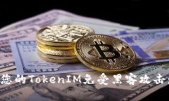 如何保护您的TokenIM免受黑