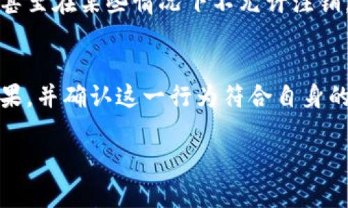 关于“tokenim是否可以注销”的问题，这里有几个要点需要说明。首先，需要明确“tokenim”指的具体是什么，因为在不同的上下文中，可能会有不同的定义。不过，如果我们假设“tokenim”是指某种在线账号、数字资产或者某种代币，以下是一个更广泛的讨论。

Tokenim的基本概念
在数字资产日益普及的今天，Tokenim作为一种新的数字权利表现形式，逐渐得到关注。它可以指代某种电子钱包里的代币，或是某种用户账户信息的一部分。在数字货币、区块链和去中心化网络中，Tokenim常常作为身份、交易或权益的凭证而存在。

Tokenim注销的可能性
注销Tokenim是否可行，通常取决于多个因素，包括Tokenim的性质、使用平台的具体政策以及相关的法律法规。首先，大部分平台对于用户的帐户有明确的注销政策。如果Tokenim是属于某个特定的在线平台，那么注销的流程往往在该平台的用户协议或帮助文档中有详细说明。

注销的步骤和注意事项
一般来说，注销Tokenim的步骤如下：
ol
    listrong访问账户设置：/strong用户通常需要登录到他们的账户，并访问账户设置或安全设置的部分，寻找与注销相关的选项。/li
    listrong遵循指引：/strong注销流程可能包括验证身份，例如输入密码或通过电子邮件确认。用户需严格按照平台的指引进行操作。/li
    listrong确认注销：/strong在完成注销之前，平台一般会提示用户确认这一操作，并可能提供一些相关的后果说明。例如，注销后，所有的代币、交易记录、以及任何相关信息将永久删除。/li
/ol

注销后的影响
选择注销Tokenim可能会带来一些不可逆转的后果。首先，用户将失去所有与该Tokenim相关的权益和资产，这是需要慎重考虑的。其次，恢复账户的可能性也非常低，通常一旦注销，这个过程就是不可逆的。因此，在作出决定之前，用户应提前做好准备，确保这不是因为一时冲动的选择。

隐私和安全性考虑
在数字化时代，隐私和安全是用户们最关心的问题之一。如果某个Tokenim涉及到敏感个人数据，注销它可能是保护个人信息的有效方式。然而，在注销之前，用户应确保在资产安全、重要信息备份等各个方面做充足准备。

平台的不同政策
值得注意的是，不同的平台对Tokenim的注销政策可能有所不同。例如，有的平台可能允许用户随时注销，而有的可能设定了一定的限制，或甚至在某些情况下不允许注销。因此，在考虑注销Tokenim时，了解所使用平台的具体政策非常重要。建议用户查阅相关的用户协议或直接咨询客服，以便做出明智的决策。

总结
总体来说，Tokenim是否能够注销取决于多种因素，包括其所处的平台、具体政策以及用户的需求。在决定是否注销之前，用户应仔细考虑后果，并确认这一行为符合自身的利益。通过分析各种相关信息，用户能够做出更科学合理的选择，确保在数字世界中保护好自己的权益。

Tokenim的注销方式及注意事项