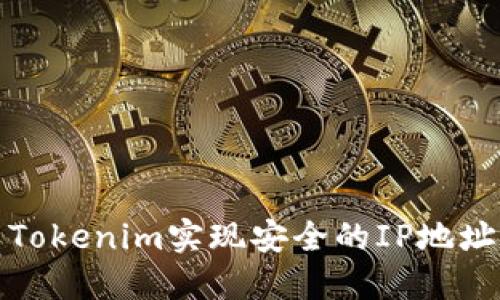如何利用Tokenim实现安全的IP地址登录管理