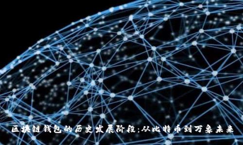 区块链钱包的历史发展阶段：从比特币到万象未来