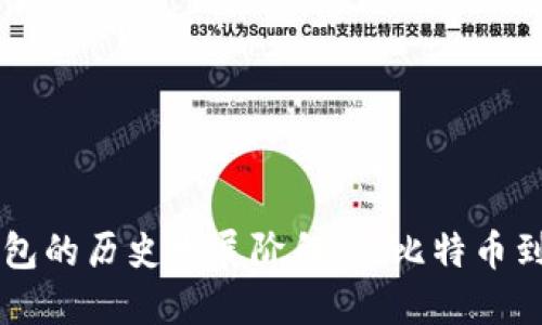 区块链钱包的历史发展阶段：从比特币到万象未来