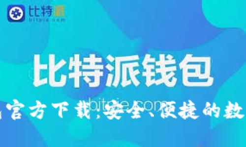 Tokenim20钱包官方下载：安全、便捷的数字资产管理工具