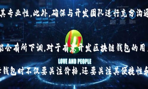 施区块链钱包制作价格高吗？详解成本因素及市场趋势/施
区块链钱包, 钱包制作价格, 区块链开发/guanjianci

引言
近年来，区块链技术以其独特的去中心化特性迅速崛起，吸引了越来越多的企业和个人关注。在这其中，区块链钱包作为连接用户与区块链网络的重要工具，其制作成本成为了关注的焦点。那么，区块链钱包的制作价格到底高吗？在探讨这个问题之前，我们首先需要了解影响其成本的主要因素。

了解区块链钱包的基本类型
要评估区块链钱包的制作价格，首先得了解区块链钱包的主要类型。通常情况下，区块链钱包可以分为几种：热钱包和冷钱包、移动钱包、桌面钱包和网页钱包等。不同类型的钱包在功能、使用场景和安全方面各具特色。

热钱包通常用于日常交易，其便捷性吸引了大量用户。相比之下，冷钱包则以其高安全性而受到重视，尤其适合长期存放大额资产。与此同时，移动钱包和桌面钱包则各自适应不同的使用习惯，为用户提供了灵活选择。

影响区块链钱包制作成本的因素
区块链钱包的制作价格受到多种因素的影响。首先，开发团队的技术能力和经验是决定钱包制作成本的关键因素。经验丰富的开发者能够更高效地处理技术问题，并在设计上带来创新。

其次，钱包的功能和复杂度直接影响制作成本。例如，基础的币种存储和转账功能相对比较简单，而支持多种币种、交易记录、市场行情等更复杂的功能，则需要更多的开发时间和资源。

此外，安全性问题也密切关系到制作成本。现代区块链钱包需要具备强大的安全防护措施，如多重签名、冷存储、加密技术等，这些都需要额外的技术支持和时间投入。

市场行情与价格区间
根据目前市场情况，区块链钱包的开发费用一般在几千到几万不等，具体价格取决于以上提到的多个因素。对于简单的热钱包，开发费用可能在3000到5000美元之间；而对于功能丰富、多平台兼容的专业钱包，价格可能攀升到10000美元甚至更高。

众所周知，市场竞争激烈，而新兴技术的推动使得钱包开发的门槛不断降低，许多初创公司和开发者开始进入这一领域，这也促使市场价格的波动。用户在选择钱包时，除了关注价格外，更应考虑开发团队的信誉和技术水平，以确保所选择钱包的安全性和稳定性。

如何选择合适的钱包开发服务
在决定进行区块链钱包开发时，企业和个人应根据自身需求来选择合适的开发服务。首先，明确自己的需求，是否只是基础的存储和转账功能，还是希望加入更多的扩展功能如智能合约、去中心化交易等。

其次，选择可信赖的开发团队是至关重要的。开发团队的过去作品、客户评价以及团队成员的资历都能在一定程度上反映出其专业性。此外，确保与开发团队进行充分沟通，了解开发进度、成本预算及后期维护等细节。

总结与展望
综合来看，区块链钱包的制作价格并不算低，受到多种因素的影响。然而，随着技术的不断和市场竞争的加剧，未来价格有可能会有所下调。对于有意开发区块链钱包的用户，理解制作过程中的各项因素，以及市场的动态变化，将有助于做出明智的选择。

最后，随着区块链技术的不断发展，钱包的功能和安全性也会日趋完善，未来在区块链领域的应用将会更加广泛。用户在选择钱包时不仅要关注价格，还要关注其便捷性和安全性结合作为考虑的重点。