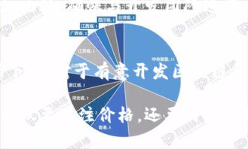 施区块链钱包制作价格高吗？详解成本因素及市场趋势/施
区块链钱包, 钱包制作价格, 区块链开发/guanjianci

引言
近年来，区块链技术以其独特的去中心化特性迅速崛起，吸引了越来越多的企业和个人关注。在这其中，区块链钱包作为连接用户与区块链网络的重要工具，其制作成本成为了关注的焦点。那么，区块链钱包的制作价格到底高吗？在探讨这个问题之前，我们首先需要了解影响其成本的主要因素。

了解区块链钱包的基本类型
要评估区块链钱包的制作价格，首先得了解区块链钱包的主要类型。通常情况下，区块链钱包可以分为几种：热钱包和冷钱包、移动钱包、桌面钱包和网页钱包等。不同类型的钱包在功能、使用场景和安全方面各具特色。

热钱包通常用于日常交易，其便捷性吸引了大量用户。相比之下，冷钱包则以其高安全性而受到重视，尤其适合长期存放大额资产。与此同时，移动钱包和桌面钱包则各自适应不同的使用习惯，为用户提供了灵活选择。

影响区块链钱包制作成本的因素
区块链钱包的制作价格受到多种因素的影响。首先，开发团队的技术能力和经验是决定钱包制作成本的关键因素。经验丰富的开发者能够更高效地处理技术问题，并在设计上带来创新。

其次，钱包的功能和复杂度直接影响制作成本。例如，基础的币种存储和转账功能相对比较简单，而支持多种币种、交易记录、市场行情等更复杂的功能，则需要更多的开发时间和资源。

此外，安全性问题也密切关系到制作成本。现代区块链钱包需要具备强大的安全防护措施，如多重签名、冷存储、加密技术等，这些都需要额外的技术支持和时间投入。

市场行情与价格区间
根据目前市场情况，区块链钱包的开发费用一般在几千到几万不等，具体价格取决于以上提到的多个因素。对于简单的热钱包，开发费用可能在3000到5000美元之间；而对于功能丰富、多平台兼容的专业钱包，价格可能攀升到10000美元甚至更高。

众所周知，市场竞争激烈，而新兴技术的推动使得钱包开发的门槛不断降低，许多初创公司和开发者开始进入这一领域，这也促使市场价格的波动。用户在选择钱包时，除了关注价格外，更应考虑开发团队的信誉和技术水平，以确保所选择钱包的安全性和稳定性。

如何选择合适的钱包开发服务
在决定进行区块链钱包开发时，企业和个人应根据自身需求来选择合适的开发服务。首先，明确自己的需求，是否只是基础的存储和转账功能，还是希望加入更多的扩展功能如智能合约、去中心化交易等。

其次，选择可信赖的开发团队是至关重要的。开发团队的过去作品、客户评价以及团队成员的资历都能在一定程度上反映出其专业性。此外，确保与开发团队进行充分沟通，了解开发进度、成本预算及后期维护等细节。

总结与展望
综合来看，区块链钱包的制作价格并不算低，受到多种因素的影响。然而，随着技术的不断和市场竞争的加剧，未来价格有可能会有所下调。对于有意开发区块链钱包的用户，理解制作过程中的各项因素，以及市场的动态变化，将有助于做出明智的选择。

最后，随着区块链技术的不断发展，钱包的功能和安全性也会日趋完善，未来在区块链领域的应用将会更加广泛。用户在选择钱包时不仅要关注价格，还要关注其便捷性和安全性结合作为考虑的重点。