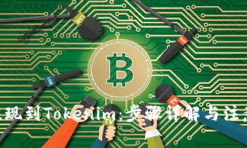 ETH提现到Tokenim：步骤详解与注意事项