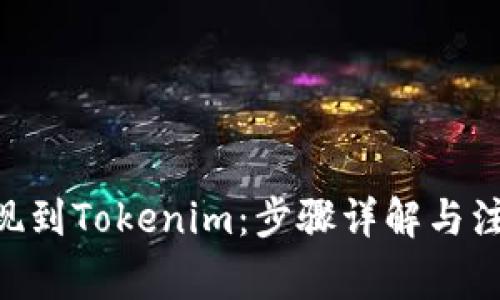 ETH提现到Tokenim：步骤详解与注意事项