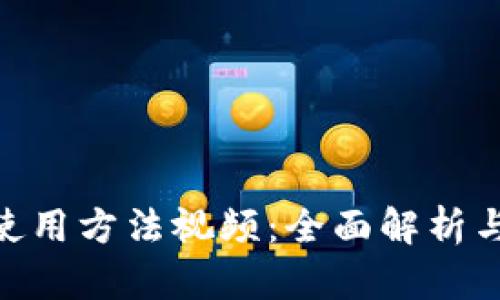 Tokenim使用方法视频：全面解析与操作指南