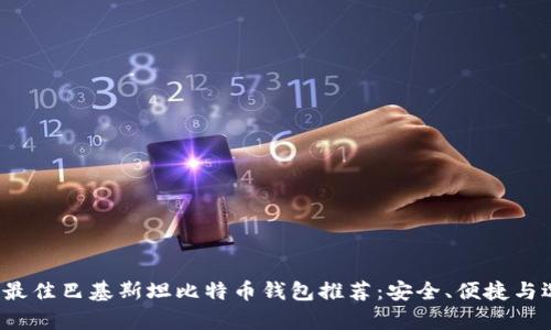 2023年最佳巴基斯坦比特币钱包推荐：安全、便捷与选择分析