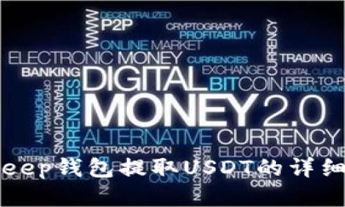 Bitkeep钱包提取USDT的详细指南