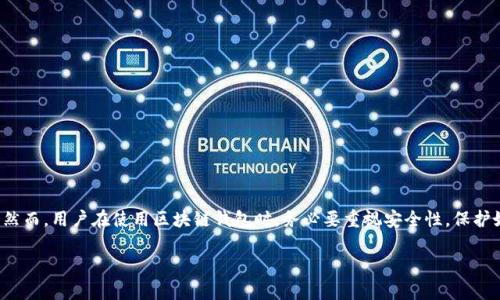 区块链钱包是存储和管理数字资产（如比特币、以太坊等）的工具。在这个数字化快速发展的时代，伴随着区块链技术的不断普及，区块链钱包的概念逐渐被大众所熟知。下面，我将详细介绍区块链钱包的定义、功能、类型、安全性、以及在现实生活中的应用等多个方面。

什么是区块链钱包？
区块链钱包是一个软件程序或硬件设备，允许用户发送、接收和存储数字货币。与传统银行账户不同，区块链钱包并不存储实际的货币，而是存储与之对应的私钥和公钥。私钥是用户访问其数字资产的唯一凭证，而公钥则可与其他用户分享，以接收款项。

区块链钱包的功能
区块链钱包的主要功能包括：
ul
listrong发送和接收数字货币：/strong钱包允许用户轻松地向他人发送和接收数字货币，只需输入对方的公钥地址即可。/li
listrong存储数字资产：/strong用户可以将其所有数字资产集中存储在一个或多个钱包中，实现统一管理。/li
listrong查看余额和交易记录：/strong钱包界面通常会显示用户的数字资产余额，以及历史交易记录，方便用户跟踪财务状况。/li
listrong安全性管理：/strong许多钱包提供安全功能，如双重认证、冷存储等，以保护用户的资产不受黑客攻击。/li
/ul

区块链钱包的类型
区块链钱包可分为以下几种类型：
ul
listrong热钱包：/strong这种钱包通过互联网连接，便于交易，适合日常使用。例如：手机钱包、网页版钱包等。/li
listrong冷钱包：/strong冷钱包不连接互联网，可以有效防止黑客攻击，适合长期储存大量资产的用户。常见的冷钱包有硬件钱包和纸钱包。/li
listrong桌面钱包：/strong这种钱包软件安装在用户的电脑上，提供较高的安全性，但在联网状态下也存在潜在的风险。/li
listrong移动钱包：/strong手机上的应用程序，操作便捷，适合频繁交易的用户。/li
/ul

区块链钱包的安全性
安全性是区块链钱包的一个重要问题。用户在使用钱包时，应注意以下几点：
ul
listrong私钥的保护：/strong私钥是用户资产的唯一凭证，必须妥善保管。切忌与他人分享私钥。/li
listrong使用双重认证：/strong许多钱包提供双重认证的功能，用户可开启此功能增强安全性。/li
listrong定期更新软件：/strong保持钱包软件更新，以防止利用已知漏洞的黑客攻击。/li
listrong选择信誉良好的钱包：/strong在选择钱包时，应选择知名度高、用户评价好的钱包，避免使用无名小钱包。/li
/ul

区块链钱包的应用场景
区块链钱包的应用场景广泛，以下是一些常见的应用场景：
ul
listrong在线购物：/strong越来越多的商家开始接受数字货币作为支付方式，用户可通过钱包进行方便快捷的交易。/li
listrong投资和交易：/strong投资者可以通过钱包购买、出售和交易各种数字货币，实现资产增值。/li
listrong跨境汇款：/strong由于区块链技术的去中心化特性，用户可以无需中介，即时进行跨境汇款，降低汇款费用。/li
listrong参与去中心化金融（DeFi）：/strong用户可以通过钱包参与各类DeFi项目，如流动性挖矿、借贷等，实现财富增值。/li
/ul

总结
区块链钱包作为数字资产管理的重要工具，在这个数字经济时代发挥着越来越重要的作用。无论是日常支付还是投资交易，钱包的便捷性和安全性都为用户提供了极大的便利。然而，用户在使用区块链钱包时，务必要重视安全性，保护好自己的私钥，有意识地选择合适的钱包类型和品牌，以确保自身资产的安全。在未来，随着区块链技术的不断创新和应用场景的扩展，区块链钱包的功能和地位也将持续提升。 

以上为区块链钱包的详细介绍，希望能够帮助您更好地理解这一新兴概念及其相关功能。