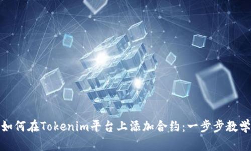 如何在Tokenim平台上添加合约：一步步教学