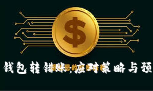 比特币钱包转错账：应对策略与预防措施