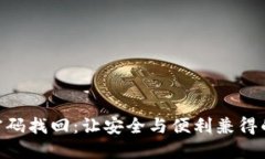 Tokenim密码找回：让安全与