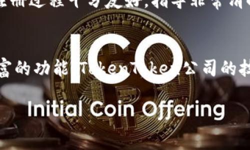 在回答关于“TokenTokenIM钱包属于哪家公司”的问题之前，我们可以先简单介绍一下TokenTokenIM钱包的背景和相关信息。以下是详细的内容介绍，适用于用户对该钱包的理解和使用。

什么是TokenTokenIM钱包？
TokenTokenIM钱包是一个区块链数字资产管理工具，旨在为用户提供安全、方便的加密货币存储和交易服务。它不仅支持多种主流数字货币的存储，还能实现便捷的跨链兑换和交易操作。在如今数字经济蓬勃发展的时代，TokenTokenIM钱包凭借其独特的功能和用户体验受到了广泛关注。

TokenTokenIM的公司背景
TokenTokenIM钱包由TokenToken公司开发和维护。TokenToken是一家专注于区块链技术和数字资产管理的创新型企业，致力于为用户提供安全、便捷的数字金融服务。该公司团队由一群具有丰富经验的区块链技术专家和金融行业专业人士组成，他们共同推动着该钱包的持续和功能扩展。

TokenTokenIM钱包的核心功能
TokenTokenIM钱包不仅具备基础的数字货币存储功能，还额外提供了链上数据分析、交易策略建议等智能化工具。这些功能使得用户能够根据市场行情更好地管理自己的数字资产，提升投资效率。此外，TokenTokenIM钱包还拥有良好的用户界面，确保每位用户都能轻松上手，享受数字资产管理的乐趣。

安全性与隐私保护
数字资产的安全性是用户最为关注的问题之一。TokenTokenIM钱包通过多重加密技术和冷存储方案，保障用户资产的安全。同时，该钱包也提供了灵活的权限设置功能，用户可以自行决定对其资产的访问权限，从而增强隐私保护。此外，钱包内嵌的安全监测系统能够及时识别异常交易，最大限度降低用户从黑客攻击中受到的威胁。

用户体验与界面设计
TokenTokenIM钱包在用户体验方面也下了很大功夫。它的界面设计，功能模块布局合理，用户可以快速找到所需功能。无论是新手用户还是有经验的投资者，都能在这个钱包中找到自己需要的工具。此外，TokenTokenIM还提供了多语言支持，使得全球用户都能够以熟悉的语言进行操作，增强了国际用户的使用体验。

TokenTokenIM钱包的未来发展
随着区块链技术的快速发展，TokenTokenIM钱包也在不断迭代升级。TokenToken公司承诺将持续投入研发，拓展钱包的功能范围。例如，未来可能会增加DeFi（去中心化金融）功能、NFT（非同质化代币）交易支持等，力求为用户提供全面的数字资产管理服务。

如何下载和使用TokenTokenIM钱包
TokenTokenIM钱包的下载和使用非常简单。用户可以通过官方网站或各大应用商店下载钱包应用。完成安装后，用户需要进行注册，并设置安全密码。注册过程十分友好，指导非常清晰，使得每个用户都能轻松完成。使用过程中，可以根据提示完成资产的添加、交易以及其他多种功能。

总结
TokenTokenIM钱包为用户提供了一个安全、便捷的数字资产管理平台。无论是对于新手投资者还是经验丰富的交易者，它都具备良好的用户体验和丰富的功能。TokenToken公司的技术背景和服务承诺使得该钱包在市场上占有一席之地。随着区块链应用的不断扩展，TokenTokenIM钱包有望在未来为用户提供更加全面的服务体验。

TokenTokenIM钱包详细解析：它的公司背景与核心功能