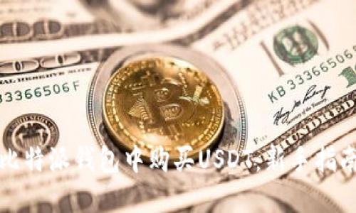 如何在比特派钱包中购买USDT：新手指南与技巧