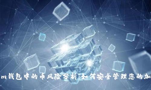 Tokenim钱包中的币风险分析：如何安全管理您的加密资产