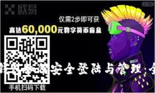 比特币钱包如何安全登陆与管理：全面指南