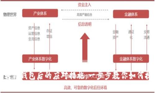 以太坊转错钱包后的应对措施：一步步教你如何挽回损失