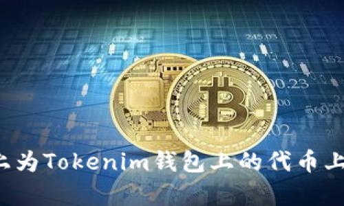 如何在Uniswap上为Tokenim钱包上的代币上币：完整流程指南