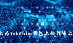 如何在Uniswap上为Tokenim钱包