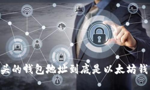 0x开头的钱包地址到底是以太坊钱包吗？