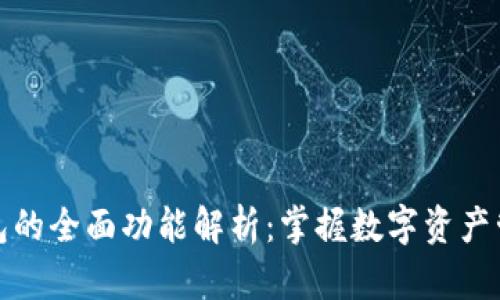 以太坊钱包的全面功能解析：掌握数字资产管理的关键