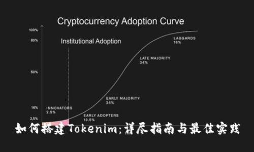 如何搭建Tokenim：详尽指南与最佳实践