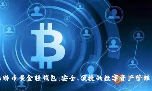 揭秘比特币黄金轻钱包：安全、便捷的数字资产管理新选择