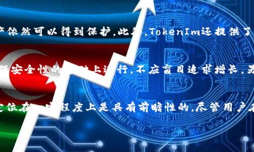   为什么TokenIm只能存ETH？深入解析其背后的技术与风险 / 

 guanjianci TokenIm, ETH, 存储限制 /guanjianci 

引言
在数字货币盛行的今天，各种区块链技术、加密资产不断涌现。作为数字资产存储与管理工具，钱包应用程序的选择显得尤为重要。在众多区块链钱包中，TokenIm因其简洁的界面和高效的功能而受到用户的青睐。然而，许多新用户在使用TokenIm的过程中会发现，它只能存储以太坊（ETH）及与其兼容的代币。这一限制令不少用户产生疑惑：为什么TokenIm不能存储其他数字资产？本文将深入探讨这一问题的背后原因。

TokenIm简介
TokenIm是一款基于以太坊区块链的数字资产钱包。与其他钱包相比，它提供了一种更为安全和便捷的方式来存储和管理以太坊及ERC-20标准的代币。这款钱包采取了多层安全机制，确保用户的资产安全。而仅支持ETH及其代币也是基于其面向特定用户群体的战略考虑。

以太坊生态的特点
以太坊不仅是一种数字货币，更是一个支持智能合约的开放式区块链平台。其独特的生态系统使得很多新的项目和代币基于以太坊网络进行开发。由此，ETH成为了这个生态的核心资产，很多用户持有ETH不仅是为了投资，更是为了参与各种去中心化应用（DApps）的使用。因此，在TokenIm这个钱包中，支持ETH及其兼容代币，使得用户能够方便地在生态内进行交易和应用。

存储限制的原因
TokenIm之所以只支持ETH和其兼容代币，其根本原因在于技术实现和安全性考量。首先，不同的区块链有着各自特定的技术标准和架构，将多种资产集中在一个钱包中，极大增加了开发和维护的复杂度。以太坊的兼容性以及ERC-20标准的广泛应用，使得TokenIm能够专注于以太坊生态，提升其在这一区域的专业性和安全性。

其次，从安全性的角度出发，单一币种存储能够有效降低风险。当钱包内持有多种不同类型的资产，每种资产可能都有各自的安全漏洞，增加了黑客攻击的风险和系统故障的可能性。因此，TokenIm选择专注于ETH及其代币，可以在一定程度上降低这些风险。

用户体验与市场需求
在用户体验方面，TokenIm通过简化的操作界面和流畅的交易过程，实现了优秀的用户满意度。考虑到以太坊社区用户的需求，TokenIm定位明确，旨在为以太坊用户提供专属的资产管理服务。为了提升用户体验，TokenIm在交易速度、费用透明性等多个方向进行，以确保用户可以轻松进行 ETH 的存储、转账和交易。

TokenIm的安全机制
TokenIm为用户提供了多层安全机制，包括加密通讯、私钥本地存储和备份功能，确保用户的资产安全。私钥存储在用户设备中，并不会上传到服务器，这样即使服务器遭受攻击，用户的资产依然可以得到保护。此外，TokenIm还提供了隐私保护功能，确保用户的交易记录和资产信息不会被泄露。

未来趋势与展望
随着区块链技术的快速发展，市场对数字资产的需求日益增长。尽管目前TokenIm仅支持ETH及其代币，但未来可能会考虑扩展功能，以满足更多用户的需求。然而，这一扩展过程必须在确保安全性的基础上进行，不应盲目追求增长。另外，随着多链钱包的崛起，TokenIm也可能在技术上不断更新，以在竞争中立于不败之地。

总结
综上所述，TokenIm只能存储ETH及其兼容代币的原因主要在于它的技术实现和安全考虑。这一策略不仅提升了用户的使用体验，也降低了技术风险。从市场需求和未来的趋势来看，这种定位在一定程度上是具有前瞻性的。尽管用户在选择钱包时可能希望有更多资产的支持，但TokenIm在ETH生态中的独特价值，依然吸引着众多用户的青睐。 

数字货币市场瞬息万变，持续关注TokenIm的动态，同时也建议用户根据自身需求，全面考虑各种钱包的优缺点，为自己的数字资产选择一个最合适的存储解决方案。