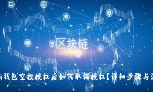 Tokenim钱包空投授权后如何取消授权？详细步骤与注意事项