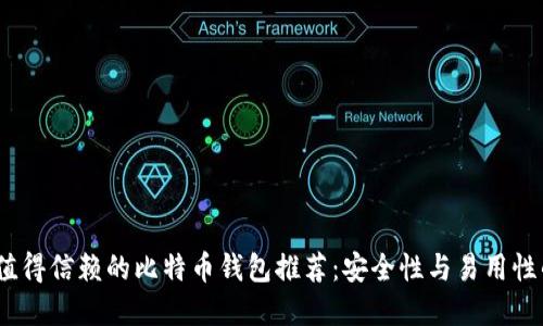 2023年最值得信赖的比特币钱包推荐：安全性与易用性的完美结合