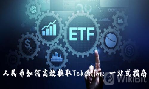 人民币如何高效换取Tokenim: 一站式指南