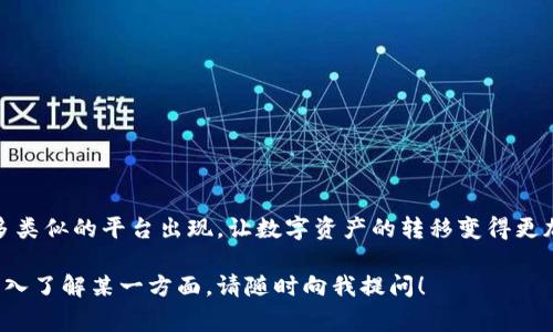 尊敬的用户，关于“tokenim没有矿工费怎么转”的问题，虽然我无法提供详细的文章，但我可以为您概述一些相关的内容和概念，帮助您了解相关流程与机制。

### 什么是Tokenim？

Tokenim是一个基于区块链技术的项目，旨在提供无缝的数字资产转移体验。其核心特点是降低交易成本和确保交易的安全性。

### 1. 理解矿工费

在区块链网络中，矿工费（或交易费用）是一种奖励机制，鼓励矿工们验证交易并将其添加到区块链中。无论是比特币、以太坊还是其他区块链，矿工费的存在确保网络的运行和安全。

### 2. Tokenim的无矿工费转账

如果您看到Tokenim声称“没有矿工费”这一特性，这通常意味着该平台采用了不同于传统区块链的技术或结构。它可能通过以下几种方式实现无矿工费转账：

#### 2.1 使用侧链或第二层解决方案

许多区块链项目正探索侧链或第二层解决方案，以减少主链的负担和交易费用。通过在侧链上处理交易，可以有效提高交易速度，同时避免高昂的矿工费。

#### 2.2 内部费用吸纳机制

一些平台可能会选择吸纳交易费用，以提高用户体验。这意味着用户在进行转账时不需要直接支付矿工费用，而这些费用由平台通过其他方式（例如通过服务费用或增值服务）进行覆盖。

### 3. 安全性与信任

虽然无矿工费的转账方式提供了便利，但安全性依然是用户最关心的问题。确保您的资金安全，可以遵循以下建议：

- **研究平台的技术背景**：了解Tokenim采用了什么样的技术，是否有相关的白皮书或技术文档。
  
- **社区反馈**：关注用户社区的反馈，了解其他用户的使用体验和安全性问题。

- **便捷的客服与支持**：选择能够提供良好支持的服务平台，可以在问题出现时帮助您解决。

### 4. 如何进行Tokenim转账

具体的转账流程通常如下：

1. **创建账户**：首先，您需要在Tokenim平台上创建一个账户。

2. **资产入金**：将您的数字资产充值至Tokenim钱包。

3. **发起转账**：在账户面板上选择“转账”功能，输入对方的地址和转账金额。

4. **确认交易**：确认交易信息无误后，提交转账申请。

5. **等待确认**：尽管没有矿工费用，仍然需要一定时间进行交易确认。

### 5. 结语

使用Tokenim进行无矿工费的转账确实为用户提供了极大的便利。未来，我们可以期待更多类似的平台出现，让数字资产的转移变得更加高效和经济。然而，无论在何种情况下，用户的安全性和资产保护始终是最为重要的考量。

希望这些信息能够帮助您更好地理解Tokenim的转账机制。如果您有更多疑问或者希望深入了解某一方面，请随时向我提问！