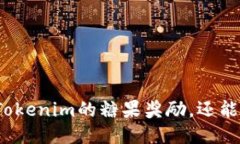 如何高效领取Tokenim的糖果