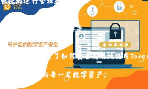    如何安全下载和使用 Tokenim 波宝钱包  / 
 guanjianci  Tokenim, 波宝钱包, 数字货币钱包  /guanjianci 

什么是Tokenim波宝钱包？
在如今这个信息技术飞速发展的时代，数字货币逐渐成为金融市场的重要组成部分。于此同时，各种数字货币钱包层出不穷，Tokenim 波宝钱包就是其中一款颇具人气的钱包应用。为了让广大用户更好地理解Tokenim波宝钱包，我们必须先了解它的基本特点和功能。

Tokenim 波宝钱包不仅支持多种主流数字货币的存储和管理，还为用户提供了便捷的交易功能。用户可以轻松进行资产的转移和交易，提升了数字货币的流通性。另外，Tokenim波宝钱包还注重安全性，采用多重加密措施，确保用户的资产得到最严密的保护。

Tokenim波宝钱包的主要功能
Tokenim波宝钱包除了基本的数字资产存储功能外，还有以下几大亮点：

ul
  listrong多币种支持：/strong支持比特币、以太坊及其他多种数字资产的管理，方便用户进行投资多样化。/li
  listrong一键交易：/strong用户可以通过简单的步骤实现数字货币的买入和卖出，极大地方便了用户的操作。/li
  listrong安全加密：/strong采用最新的加密技术，用户的资产和个人信息都受到严格保护，黑客攻击风险极低。/li
  listrong社区交流：/strong内置社区功能，使得用户可以在钱包内交流经验，分享投资心得，形成良好的互动环境。/li
/ul

如何下载Tokenim波宝钱包？
安全下载应用是每一位用户必须关注的环节。Tokenim波宝钱包的下载过程相对简单，但为了确保安全，请用户务必遵循以下步骤：

h4步骤一：访问官方网站/h4
首先，您需要访问Tokenim的官方网页，确保下载渠道的可靠性。一定要警惕网络上的各种钓鱼网站，以免将您的信息泄露给不法分子。

h4步骤二：选择合适版本/h4
根据您的设备类型（如安卓或iOS），选择相应的应用版本进行下载。确保您下载的版本为最新版，这样不仅能够体验到最好的功能，还能享受到最新的安全升级。

h4步骤三：安装应用/h4
下载后，直接点击安装程序，按照提示完成安装。如果您使用安卓设备，可能需要在设置中允许来自未知来源的安装。同时，请务必确认应用的开发者信息是正确的。

h4步骤四：账户注册与安全设置/h4
完成安装后，打开应用，进行账户的注册。注册时，建议使用强密码，并开启双重验证功能。这将为您提供额外的保护层。

如何安全使用Tokenim波宝钱包？
下载并安装了Tokenim波宝钱包之后，如何安全使用便成了许多用户最关注的问题。实际上，安全操作不仅与应用本身的设计有关，用户的使用习惯也至关重要。

h4加强密码保护/h4
建议用户设置强密码，包含字母、数字和特殊字符，不要使用容易猜测的生日或名字。定期更改密码，能够有效减少密码泄露的风险。

h4开启双重认证/h4
Tokenim波宝钱包支持双重认证，用户可以通过手机短信或其他方式接收验证码，从而增加账户的安全性。每次登录时纷繁复杂的验证过程虽然稍显繁琐，但却是保障您资金安全的重要一道防线。

h4谨慎处理私钥/h4
Tokenim波宝钱包允许用户生成个人的私钥。这条信息就如同您银行的密码，绝对不能透露给任何人。如果私钥泄露，您的资产将面临巨大的风险，请务必妥善保管。

Tokenim波宝钱包的用户评价
当然，仅仅了解Tokenim波宝钱包的功能和安全措施是远远不够的，用户的实际使用反馈也非常重要。在各大论坛和社交平台上，用户们对Tokenim波宝钱包的评价褒贬不一。

h4优势反馈/h4
许多用户表示，Tokenim波宝钱包界面友好，操作简单，适合新手使用。此外，多币种支持的功能让他们在进行数字资产投资时，能方便快捷地进行管理和交易。

h4不足之处/h4
当然，也有一些用户反馈在使用过程中遇到了一些小问题，例如交易时的延迟、客服响应时间较长等。尽管如此，大多数问题都能通过应用的更新和升级来解决。

总结
Tokenim波宝钱包以其便捷的用户体验和良好的安全措施，逐渐成为了很多投资者的首选数字货币钱包。从安全下载到正确使用，本文为您详细阐述了如何安全高效地使用Tokenim波宝钱包。希望借助本篇文章，您能够充分体验到Tokenim波宝钱包带来的便利，并在数字货币投资的过程中，保障您的资产安全。

最后，不要忘记定期关注Tokenim的官网，及时更新应用，以保证您始终使用最新、最安全的版本。唯有如此，才能享受到最佳的用户体验，守护好您的每一笔数字资产。