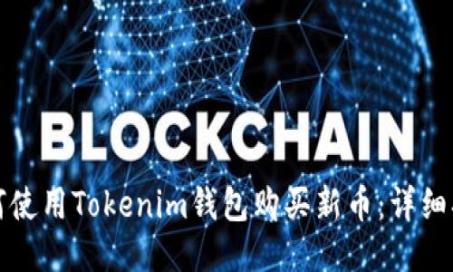 如何使用Tokenim钱包购买新币：详细指南