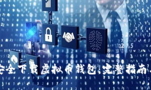 如何安全下载虚拟币钱包：完整指南与推荐