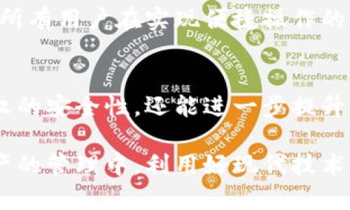   虚拟币钱包扫码授权安全性分析：保护你的数字资产 / 
 guanjianci 虚拟币钱包, 扫码授权, 数字资产安全 /guanjianci 

引言
在数字货币的快速发展背景下，安全问题逐渐显露出重要性。最常见的虚拟币钱包不仅提供便捷的资产管理方式，还涉及到一些安全性的问题，其中扫码授权便是一个广受关注的话题。用户需要了解扫码授权的过程，以及它可能带来的风险与安全措施，这样才能更好地保护自己的数字资产。

扫码授权的基本原理
扫码授权是一种便捷的身份验证方式，用户仅需通过手机扫描二维码即可完成相关操作。这种方式在虚拟币钱包中被广泛应用，比如转账、交易确认以及访问账户等。其背后的原理主要依赖于二维码的唯一性及便捷性，使得用户在安全的网络环境下能够快速完成操作。

扫码授权的优势
首先，扫码授权的最大优势便是便捷性。用户只需通过手机或其他设备的摄像头扫描二维码，便能轻松进行各种操作，无需繁琐的输入步骤。这种瞬时的交互体验使得虚拟币的使用越发普及。其次，扫码授权可以有效减少人为错误，传统的输入密钥常常会因为手误而导致失败，而二维码扫描则可以避免这一问题。

扫码授权的安全隐患
即便扫码授权如此便捷，但其背后存在的安全隐患也不容忽视。首先，用户在使用扫码授权时，很容易受到钓鱼网站的诱导。例如，一些不法分子可能会伪造二维码，诱使用户扫描，从而窃取用户的私钥或其他敏感信息。此外，使用公共Wi-Fi网络时，信息传输的安全性也无法得到保证，黑客有可能会通过网络抓包等手段获取用户的信息。

如何评估扫码授权的安全性
为了有效评估扫码授权是否安全，用户需关注以下几个方面。首先，确保使用官方钱包应用程序，并定期更新到最新版本，以防止程序中的安全漏洞被利用。其次，检查二维码的来源，避免扫描不明二维码，这点尤为重要，特别是在社交媒体和不明网站上共享的二维码。此外，用户还需关注连接的网络环境，避免使用不安全的公共Wi-Fi进行授权操作。

增强扫码授权安全性的策略
为进一步增强扫码授权的安全性，用户可以采取一些预防措施。首先，使用双因素身份验证（2FA）来增加安全层级。这种机制要求用户在登录或进行重要操作时，除了密码外，还需要提供额外的信息，比如短信验证码，这样即使二维码被劫持，黑客也难以继续操作。其次，培养安全意识，定期关注虚拟币相关的安全新闻和动态，以便及时了解潜在的风险。

成功案例分析
一些成功应用扫码授权的案例可以帮助我们理解其安全性。例如，某知名虚拟货币交易所在实施扫码授权时，为提高用户安全性，开发了一套独创的防钓鱼技术。用户进行扫码时，除了二维码中包含的信息外，还需通过该交易所的安全协议进行额外验证，这种双重保障极大地提升了账户的安全。

总结与建议
总体来说，扫码授权在虚拟币钱包中的应用具有即时性和便利性，但其安全性仍须用户重视。了解相关的安全风险和防范措施，将有效保护用户的数字资产。建议所有用户在实现便捷操作的同时，也要保持警惕，加强自己的安全防范能力。通过合理选择工具、提升安全意识，以及定期更新安全设置，可以大幅度降低扫码授权所带来的潜在风险。

未来展望
随着区块链技术的不断演进，未来的虚拟币钱包在安全性方面可能会引入更多先进的技术，比如生物识别技术、人工智能监测等。这些技术不仅能够提高扫码授权的安全性，还能进一步提升用户体验。作为用户，我们有责任和义务去关注这些发展，从而保护好自己的数字资产，不断适应时代变迁带来的技术变革。

在这个充满挑战与机遇的数字货币时代，只有通过学习和实践，用户才能有效应对潜在威胁，守护住自己的财富。希望所有用户都能以积极的态度参与到数字资产的管理中，利用好现代技术所带来的便利，同时也不遗忘安全的重要性。