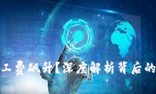 为何Tokenim矿工费飙升？深度解析背后的因素与解决方案