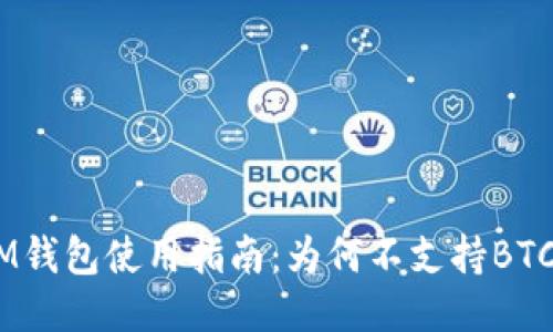 TokenTokenIM钱包使用指南：为何不支持BTC及其替代方案