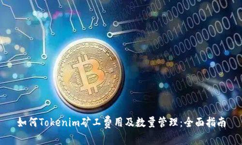 如何Tokenim矿工费用及数量管理：全面指南