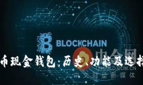 比特币现金钱包：历史、功能及选择指南