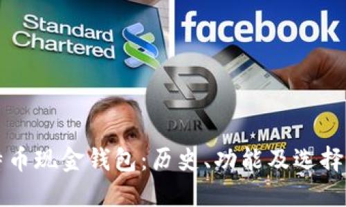比特币现金钱包：历史、功能及选择指南