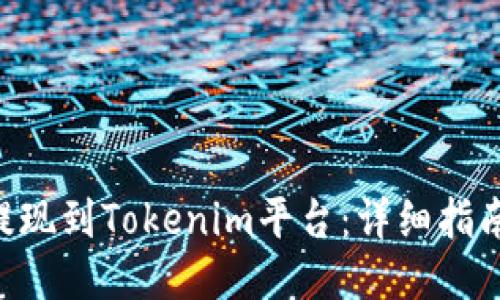 如何将ULU提现到Tokenim平台：详细指南与操作步骤