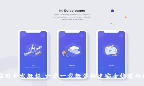 区块链钱包应用开发教程：一步一步教你构建安全稳定的数字货币钱包