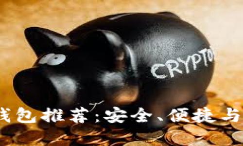 2023年最佳比特币钱包推荐：安全、便捷与用户体验的完美结合