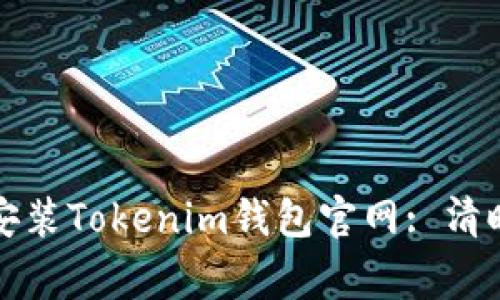 如何安全下载和安装Tokenim钱包官网: 清晰指南与常见问题