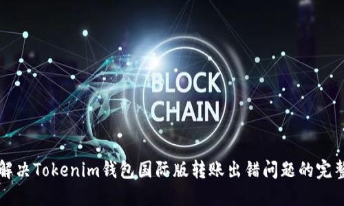 如何解决Tokenim钱包国际版转账出错问题的完整指南